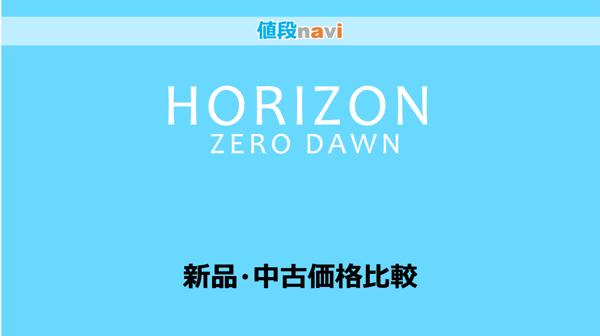 208円 スペシャルオファ PS4 Horizon Zero Dawn ホライゾン ゼロ ドーン 初回限定版 20170302