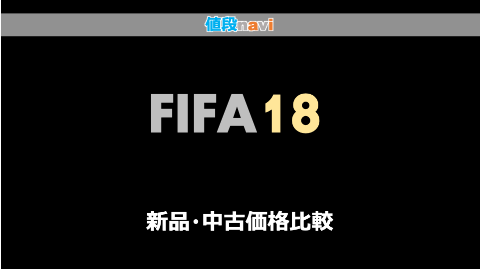 Fifa18 新品 中古最安値と値段相場 ゲオなど社以上比較