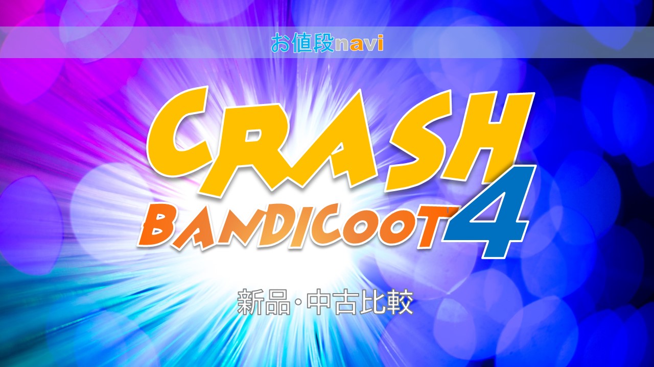 クラッシュ バンディクー4 とんでもマルチバース 新品 中古最安値と値段相場 ゲオなど社以上比較