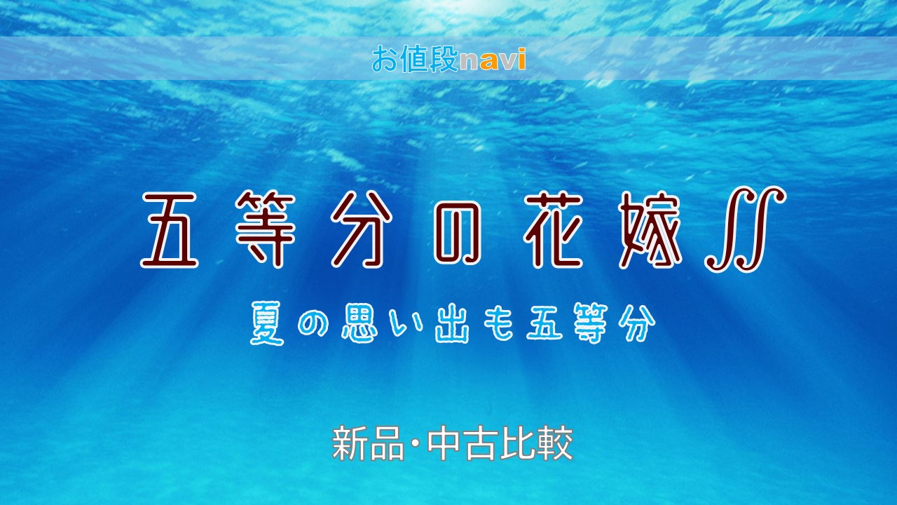 五等分の花嫁 夏の思い出も五等分 新品 中古最安値と値段相場 ゲオなど社以上比較